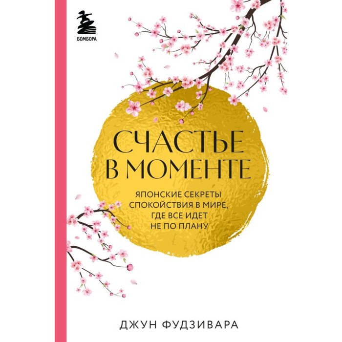 Счастье в моменте. Японские секреты спокойствия в мире,где всё идёт не по плану. Фудзивара Д.
Счастье в моменте. Японские секреты спокойствия в мире,где всё идёт не по плану. Фудзивара Д.