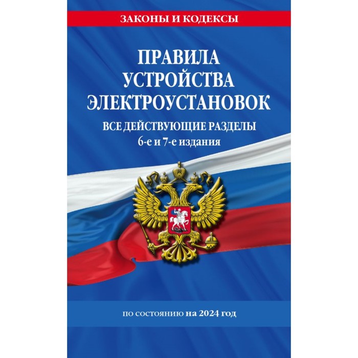 Правила устройства электроустановок с изменениями и дополнениями на 2024 год. Все действующие разделы. 6-е, 7-е издание
Правила устройства электроустановок с изменениями и дополнениями на 2024 год. Все действующие разделы. 6-е, 7-е издание