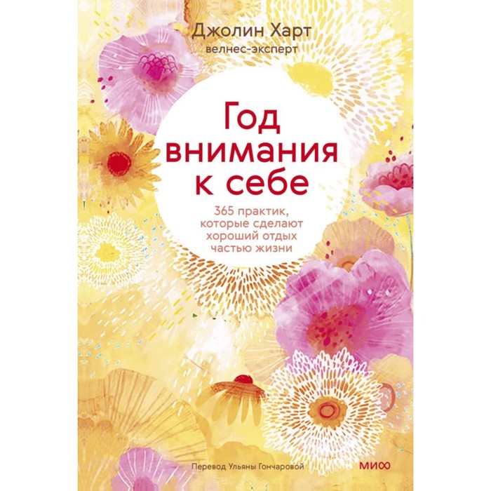 Год внимания к себе. 365 практик, которые сделают хороший отдых частью жизни. Харт Дж.
Год внимания к себе. 365 практик, которые сделают хороший отдых частью жизни. Харт Дж.