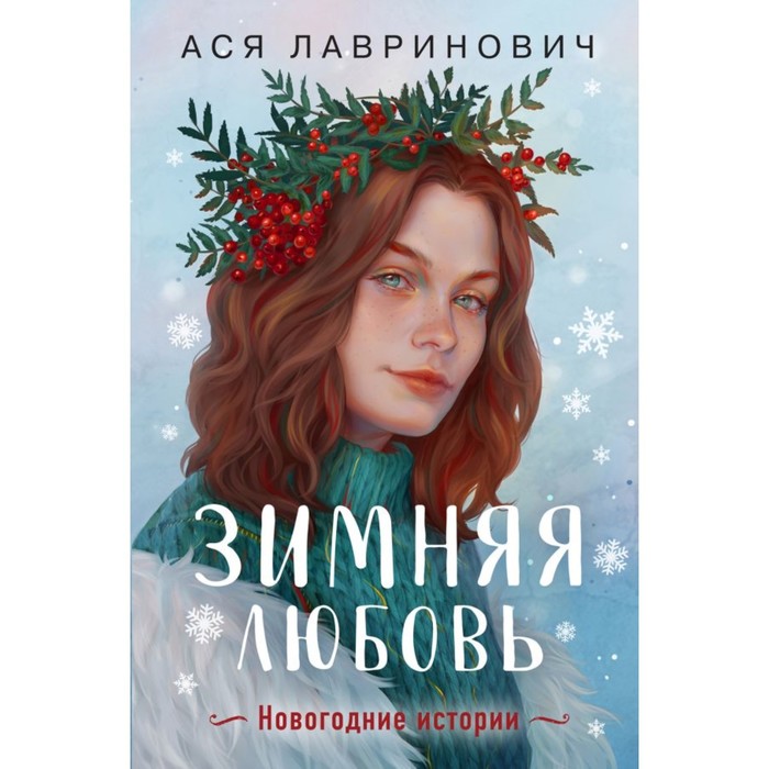 Зимняя любовь. Подарочное издание новогодних историй от Аси Лавринович. Лавринович А.
Зимняя любовь. Подарочное издание новогодних историй от Аси Лавринович. Лавринович А.