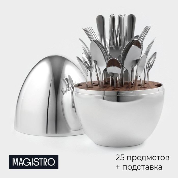 Набор столовых приборов из нержавеющей стали Magistro Milo, 24 предмета, в яйце, с ёршиком для посуды, цвет серебряный
Набор столовых приборов из нержавеющей стали Magistro Milo, 24 предмета, в яйце, с ёршиком для посуды, цвет серебряный