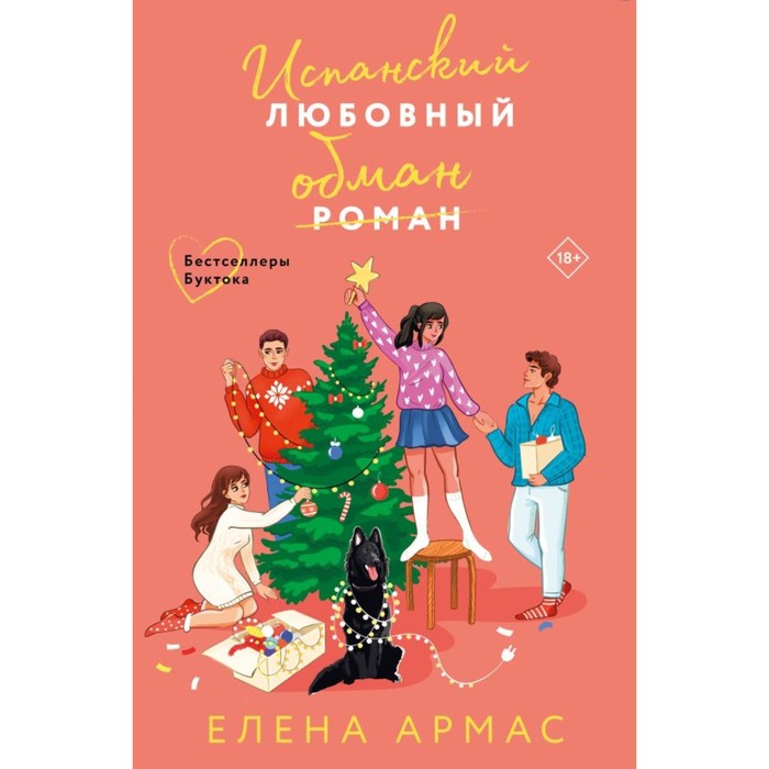 Испанский любовный обман. Любовный эксперимент по-американски. Комплект из 2-х книг. Армас Е.
Испанский любовный обман. Любовный эксперимент по-американски. Комплект из 2-х книг. Армас Е.