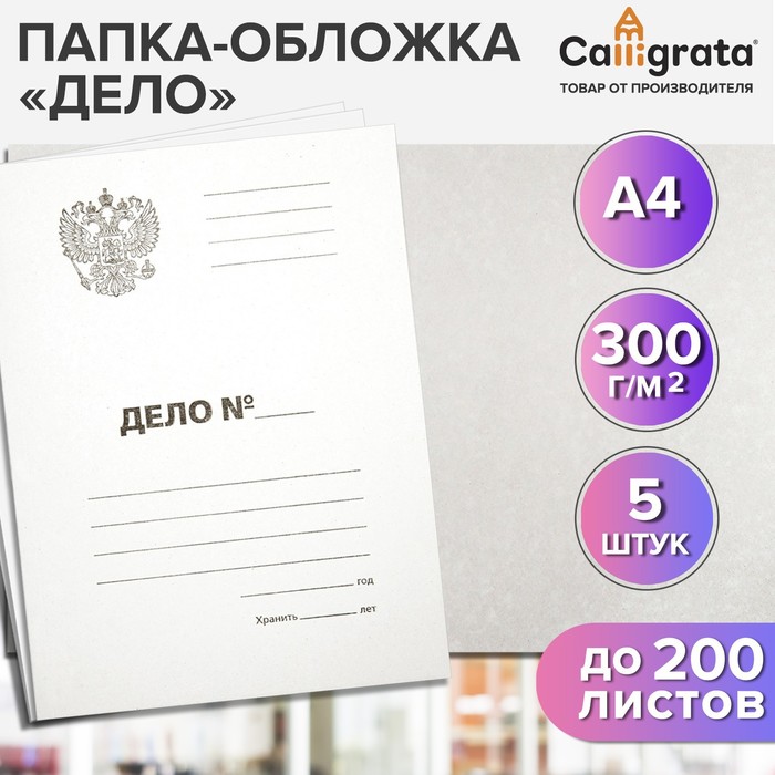 Набор папок-обложек Calligrata "Дело" Герб, 300 г/м2, картон немелованный, до 200 листов, 5 штук
Набор папок-обложек Calligrata "Дело" Герб, 300 г/м2, картон немелованный, до 200 листов, 5 штук