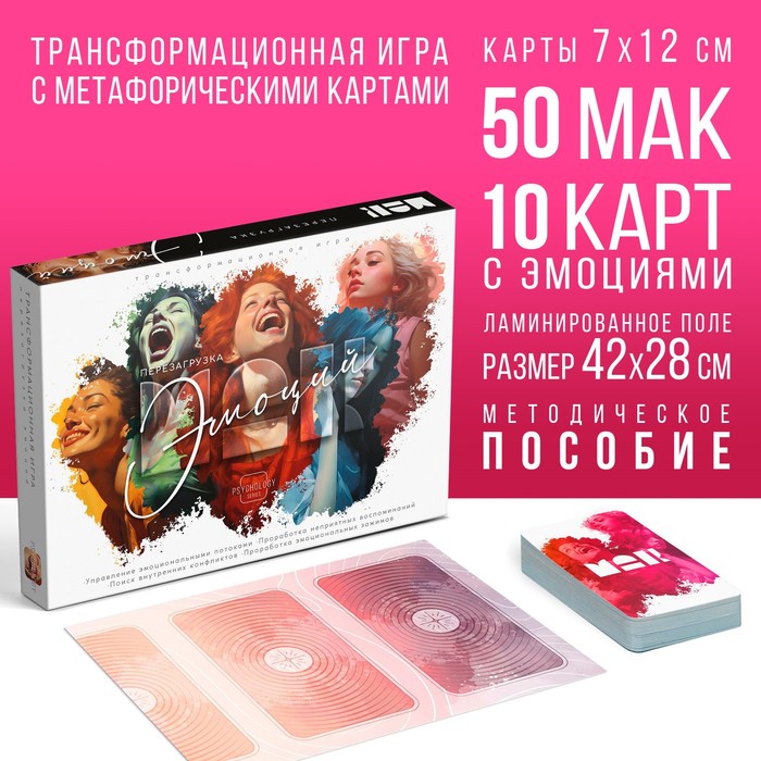 Трансформационная игра «Перезагрузка эмоций», 50 метафорических карт (7х12 см), 10 карт эмоций (7х12 см), игровое поле (28х42 см), 16+
Трансформационная игра «Перезагрузка эмоций», 50 метафорических карт (7х12 см), 10 карт эмоций (7х12 см), игровое поле (28х42 см), 16+