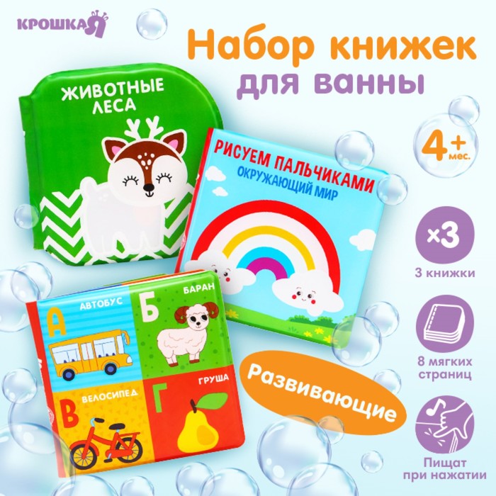 Набор книжек - игрушек для ванны «Мир вокруг нас», водная раскраска, 3 шт., Крошка Я
Набор книжек - игрушек для ванны «Мир вокруг нас», водная раскраска, 3 шт., Крошка Я