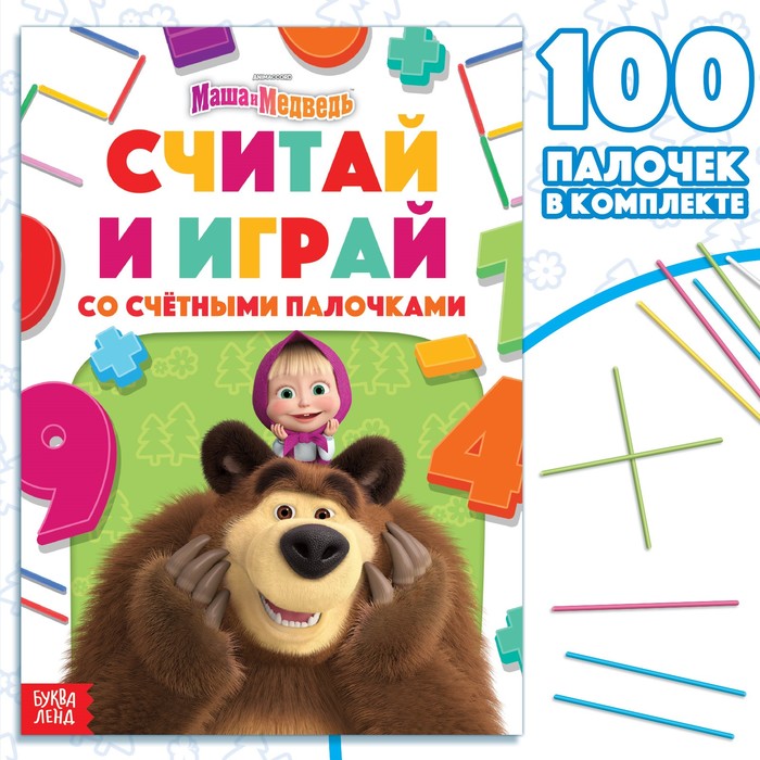 Набор «Считай и играй»: книга 24 стр., 17 × 24 см, + 100 палочек, Маша и Медведь
Набор «Считай и играй»: книга 24 стр., 17 × 24 см, + 100 палочек, Маша и Медведь