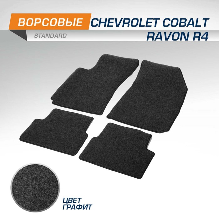 Коврики в салон AutoFlex Standard Chevrolet Cobalt II седан 2011-2016; 2020-н.в., Ravon R4 седан 2016-2020, текстиль, графит, 4 части
Коврики в салон AutoFlex Standard Chevrolet Cobalt II седан 2011-2016; 2020-н.в., Ravon R4 седан 2016-2020, текстиль, графит, 4 части