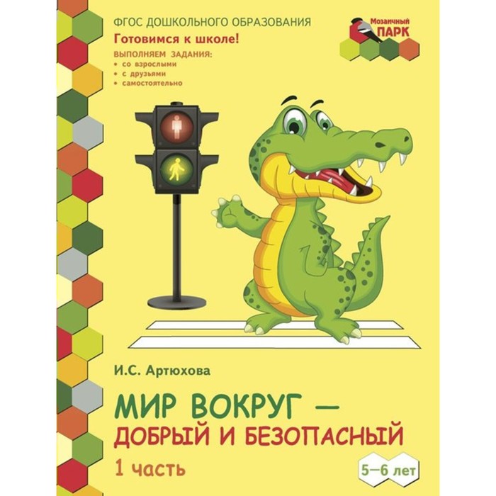 ФГОС ДО. Мир вокруг-добрый и безопасный. 2 полугодие. 5-6 лет. Часть 1. Артюхова И. С.
ФГОС ДО. Мир вокруг-добрый и безопасный. 2 полугодие. 5-6 лет. Часть 1. Артюхова И. С.