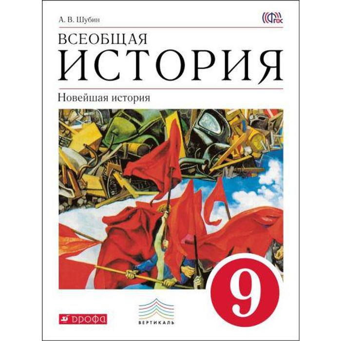 Учебник. ФГОС. Всеобщая история. Новейшая история, красный, 2018 г. 9 класс. Шубин А. В.
Учебник. ФГОС. Всеобщая история. Новейшая история, красный, 2018 г. 9 класс. Шубин А. В.