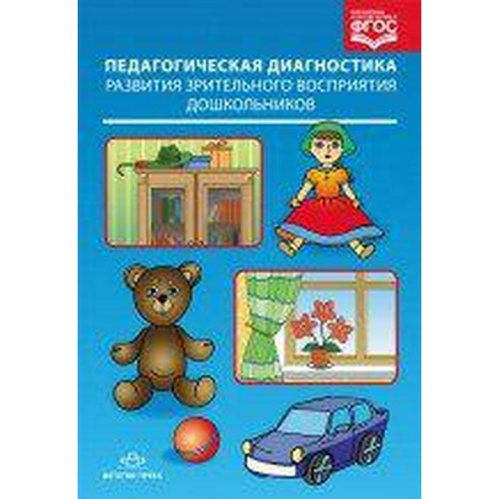 Педагогическая диагностика развития зрительного восприятия дошкольников в условиях ДОО компенсирующего вида. Мигунова Н. А., Замашнюк Е. В., Якимова Л. В.
Педагогическая диагностика развития зрительного восприятия дошкольников в условиях ДОО компенсирующего вида. Мигунова Н. А., Замашнюк Е. В., Якимова Л. В.