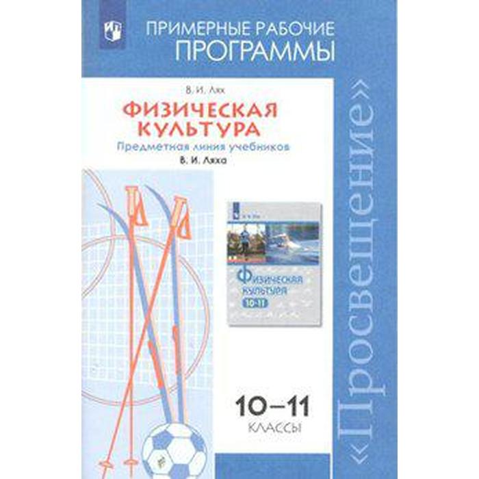 ФГОС. Физическая культура. Предметная линия учебников Ляха В. И. Новое оформление. 10-11 класс, Лях В. И.
ФГОС. Физическая культура. Предметная линия учебников Ляха В. И. Новое оформление. 10-11 класс, Лях В. И.