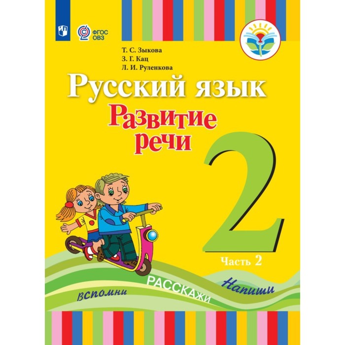 2 класс. Русский язык. Развитие речи. Учебник. Коррекционная школа. Часть 2. Зыкова Т.С.
2 класс. Русский язык. Развитие речи. Учебник. Коррекционная школа. Часть 2. Зыкова Т.С.
