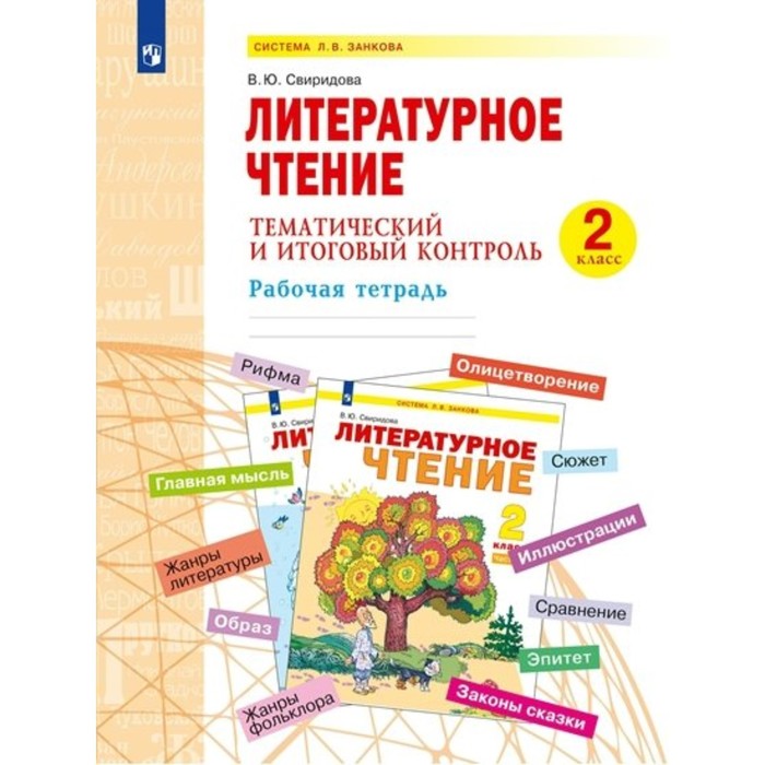 2 класс. Литературное чтение. Рабочая тетрадь. Тематический и итоговый контроль. Свиридова В.Ю.
2 класс. Литературное чтение. Рабочая тетрадь. Тематический и итоговый контроль. Свиридова В.Ю.