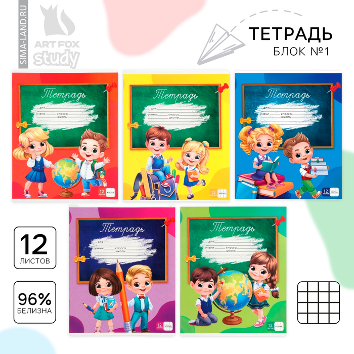 Тетрадь в клетку 12 листов А5, на скрепке «1 сентября: Школьники», обложка мел картон, блок №1 белизна 96%, 5 в МИКС
Тетрадь в клетку 12 листов А5, на скрепке «1 сентября: Школьники», обложка мел картон, блок №1 белизна 96%, 5 в МИКС