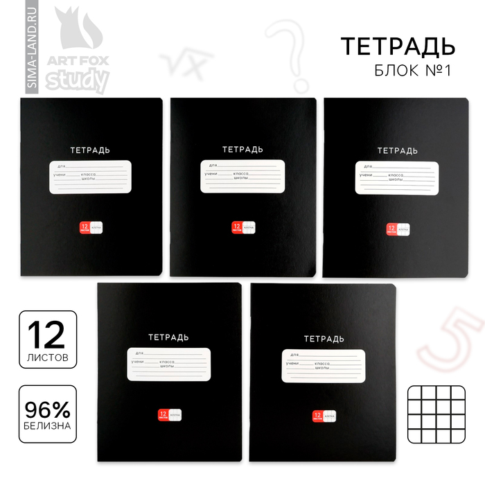 Тетрадь в клетку 12 листов А5, на скрепке «1 сентября: Черная», обложка мелованный картон, блок №1 белизна 96%, 5 видов МИКС
Тетрадь в клетку 12 листов А5, на скрепке «1 сентября: Черная», обложка мелованный картон, блок №1 белизна 96%, 5 видов МИКС