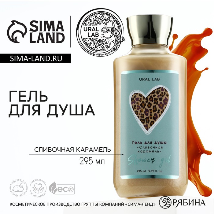 Гель для душа, 295 мл, аромат сливочной карамели, FLORAL & BEAUTY by URAL LAB
Гель для душа, 295 мл, аромат сливочной карамели, FLORAL & BEAUTY by URAL LAB