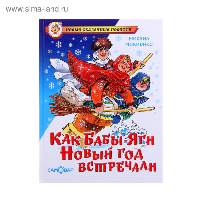 Как Бабы-Яги Новый год встречали
Как Бабы-Яги Новый год встречали