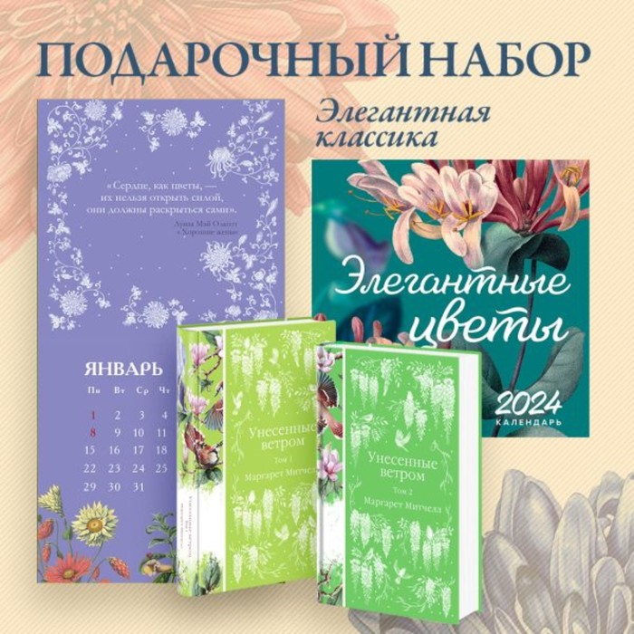 Унесённые ветром. Том 1, 2. Календарь «Элегантные цветы». Комплект. Митчелл М.
Унесённые ветром. Том 1, 2. Календарь «Элегантные цветы». Комплект. Митчелл М.