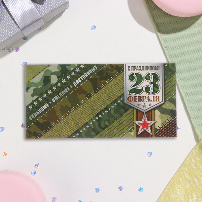 Конверт для денег "23 Февраля! Сильному, смелому, достойному!" глиттер, конгрев, 17х8 см
Конверт для денег "23 Февраля! Сильному, смелому, достойному!" глиттер, конгрев, 17х8 см