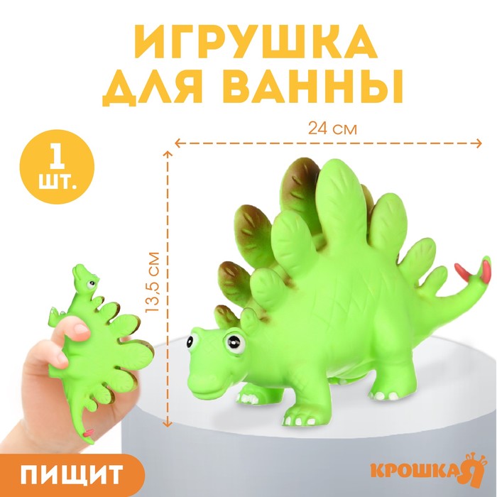 Резиновая игрушка для ванны «Динозавр: Стегозавр», 23 см, с пищалкой, Крошка Я
Резиновая игрушка для ванны «Динозавр: Стегозавр», 23 см, с пищалкой, Крошка Я