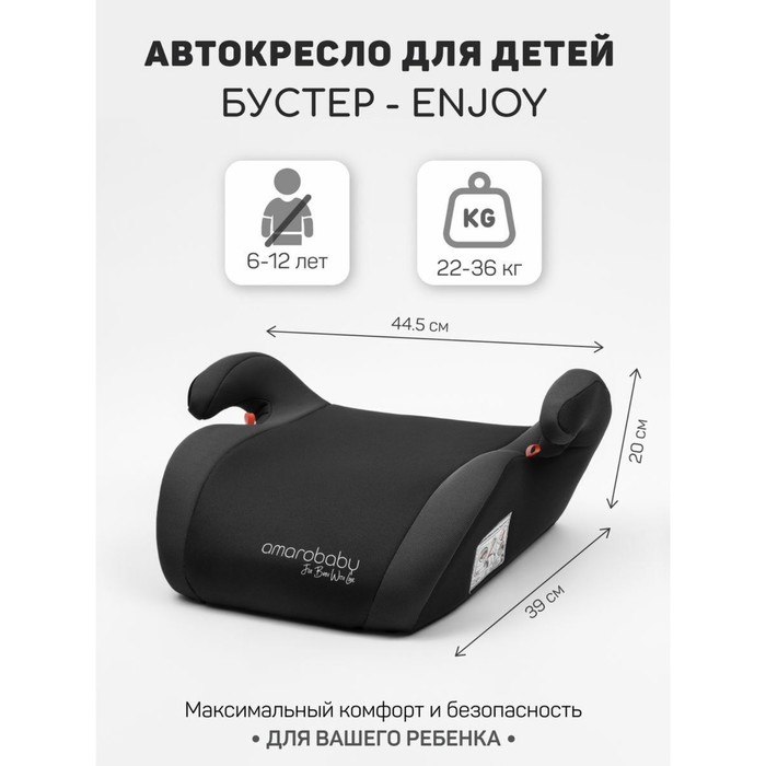 Бустер автомобильный детский AmaroBaby Enjoy, группа 3 (22-36 кг), цвет чёрный/серый
Бустер автомобильный детский AmaroBaby Enjoy, группа 3 (22-36 кг), цвет чёрный/серый