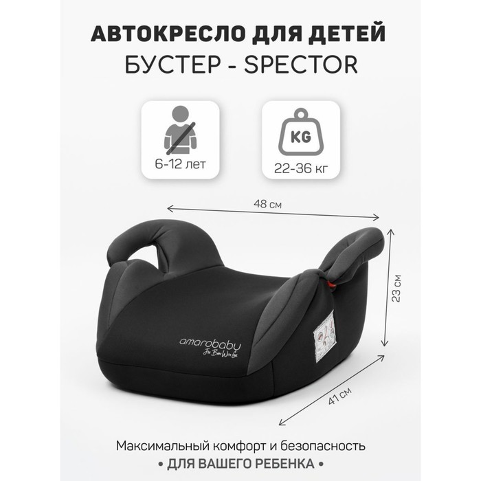 Бустер автомобильный детский AmaroBaby Spector, группа 3 (22-36 кг), цвет чёрный/серый
Бустер автомобильный детский AmaroBaby Spector, группа 3 (22-36 кг), цвет чёрный/серый
