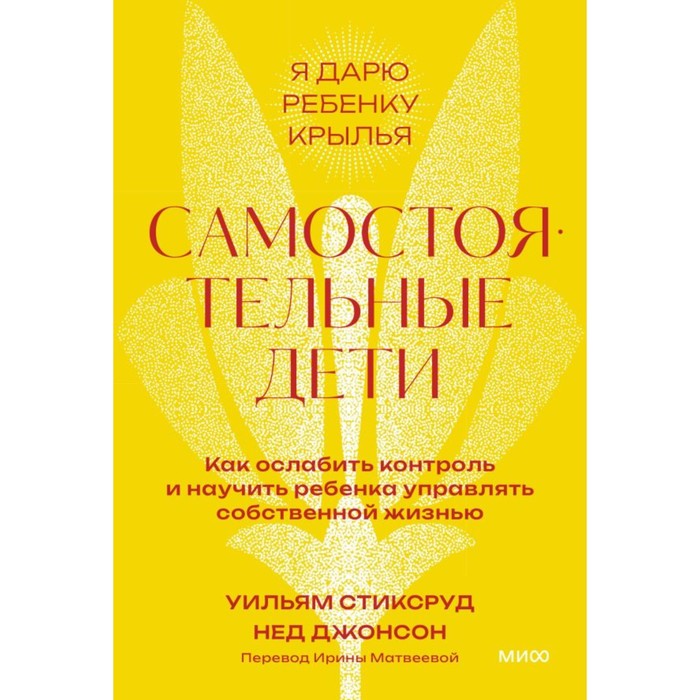 Самостоятельные дети. Как ослабить контроль и научить ребенка управлять собственной жизнью. Стиксруд У., Джонсон Н.
Самостоятельные дети. Как ослабить контроль и научить ребенка управлять собственной жизнью. Стиксруд У., Джонсон Н.