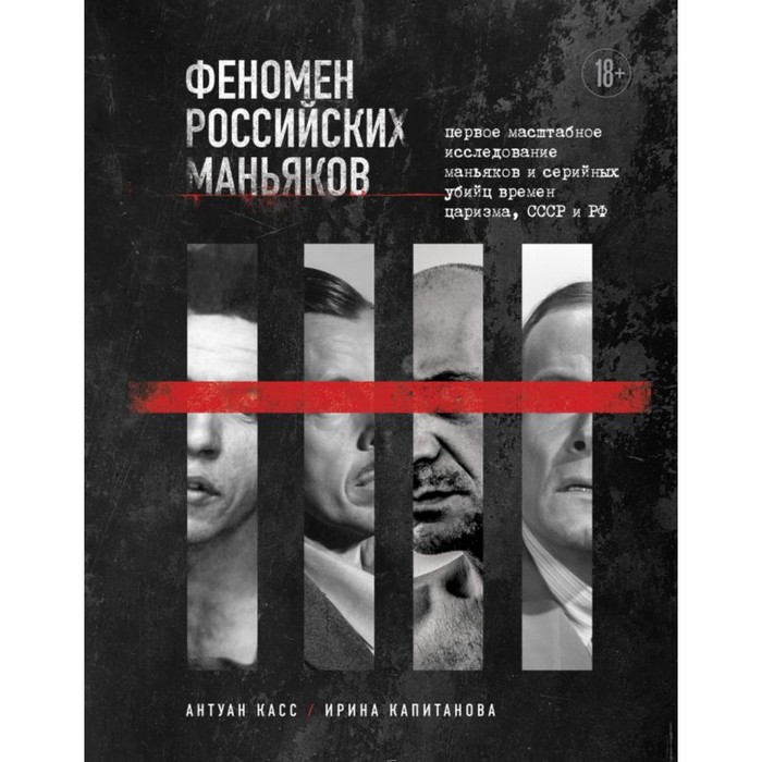 Феномен российских маньяков. Первое масштабное исследование маньяков и серийных убийц времен царизма, СССР и РФ. Касс А., Капитанова И.
Феномен российских маньяков. Первое масштабное исследование маньяков и серийных убийц времен царизма, СССР и РФ. Касс А., Капитанова И.