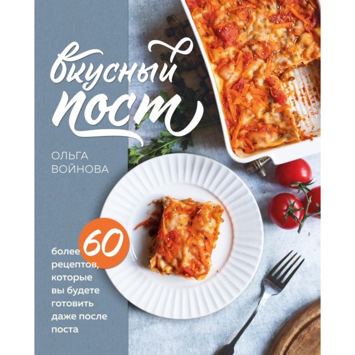 Вкусный пост. Более 60 рецептов, которые вы будете готовить даже после поста. Войнова О.
Вкусный пост. Более 60 рецептов, которые вы будете готовить даже после поста. Войнова О.