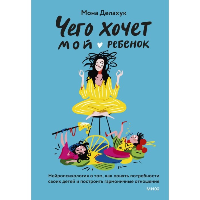 Чего хочет мой ребёнок. Нейропсихология о том, как понять потребности своих детей и построить гармоничные отношения. Делахук М.
Чего хочет мой ребёнок. Нейропсихология о том, как понять потребности своих детей и построить гармоничные отношения. Делахук М.
