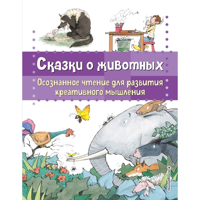 Сказки о животных. Осознанное чтение для развития креативного мышления. Гарсия Сабатес Б.
Сказки о животных. Осознанное чтение для развития креативного мышления. Гарсия Сабатес Б.