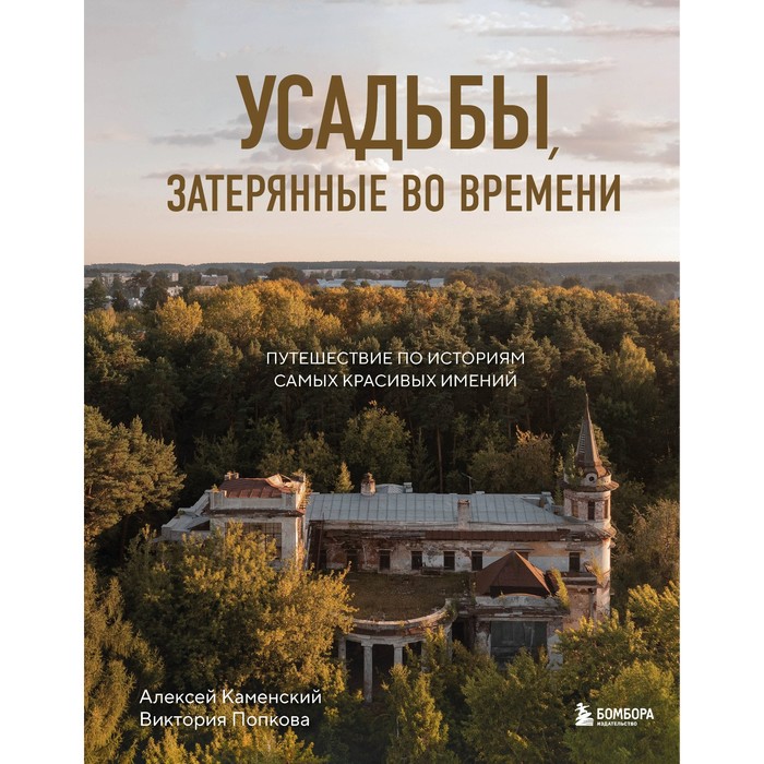 Усадьбы, затерянные во времени. Путешествие по историям самых красивых имений. Каменский А.А., Попкова В.Н.
Усадьбы, затерянные во времени. Путешествие по историям самых красивых имений. Каменский А.А., Попкова В.Н.