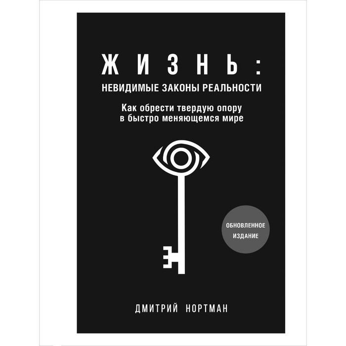 Жизнь: невидимые законы реальности. Как обрести твёрдую опору в быстроменяющемся мире. Нортман Д.
Жизнь: невидимые законы реальности. Как обрести твёрдую опору в быстроменяющемся мире. Нортман Д.
