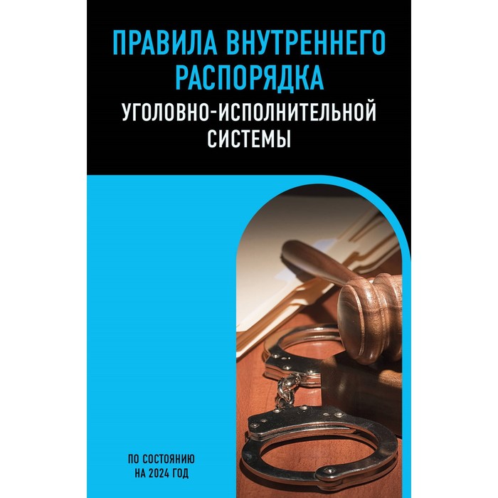 Правила внутреннего распорядка уголовно-исполнительной системы по состоянию на 2024 г.
Правила внутреннего распорядка уголовно-исполнительной системы по состоянию на 2024 г.