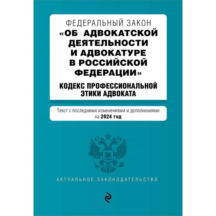 ФЗ «Об адвокатской деятельности и адвокатуре в Российской Федерации». Кодекс профессиональной этики адвоката. В редакции на 2024 г. ФЗ №63-ФЗ
ФЗ «Об адвокатской деятельности и адвокатуре в Российской Федерации». Кодекс профессиональной этики адвоката. В редакции на 2024 г. ФЗ №63-ФЗ