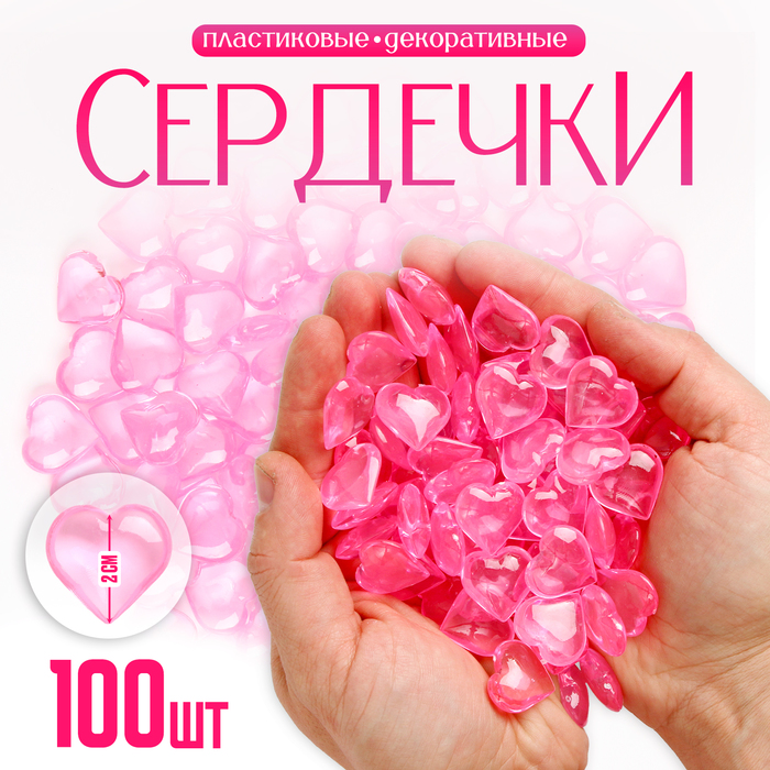 Сердечки пластиковые декоративные, набор 100 шт., размер 1 шт. — 2 × 2 см, цвет розовый
Сердечки пластиковые декоративные, набор 100 шт., размер 1 шт. — 2 × 2 см, цвет розовый
