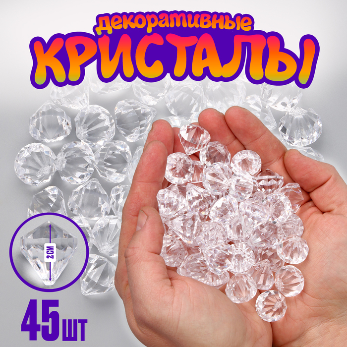 Кристалы пластиковые декоративные, набор 45 шт., размер 1 шт. — 2,5 × 2 см, цвет прозрачный
Кристалы пластиковые декоративные, набор 45 шт., размер 1 шт. — 2,5 × 2 см, цвет прозрачный