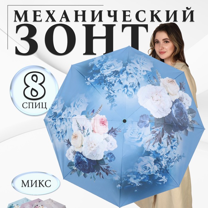 Зонт механический «Цветочный букет», эпонж, 4 сложения, 8 спиц, R = 48 см, цвет МИКС
Зонт механический «Цветочный букет», эпонж, 4 сложения, 8 спиц, R = 48 см, цвет МИКС