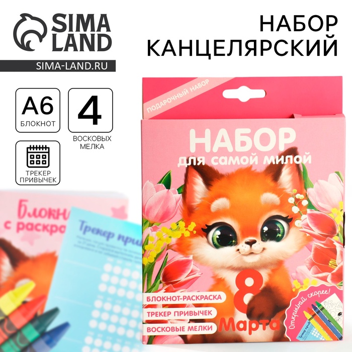 Набор: блокнот-раскраска А6, трекер привычек и восковые мелки «Для самой милой»
Набор: блокнот-раскраска А6, трекер привычек и восковые мелки «Для самой милой»