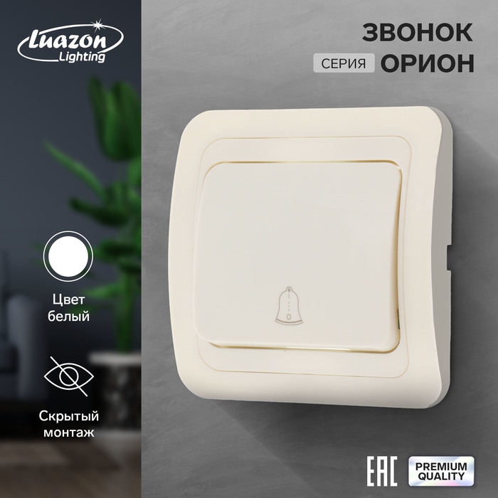 фото Звонок luazon lighting "орион", скрытая, белый