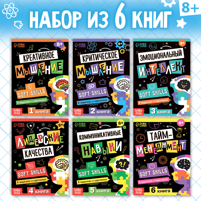 Набор книг Soft Skills «Развитие навыков в задачках и играх», 6 шт., по 44 стр., 8+
Набор книг Soft Skills «Развитие навыков в задачках и играх», 6 шт., по 44 стр., 8+