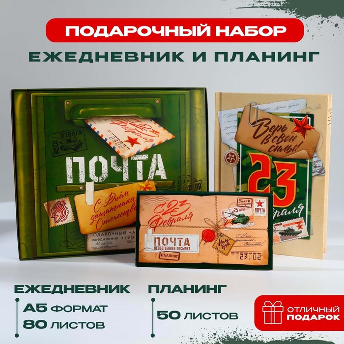 Подарочный набор: ежедневник А5, 80 листов и планинг, 50 л. «С днем защитника отечества»
Подарочный набор: ежедневник А5, 80 листов и планинг, 50 л. «С днем защитника отечества»
