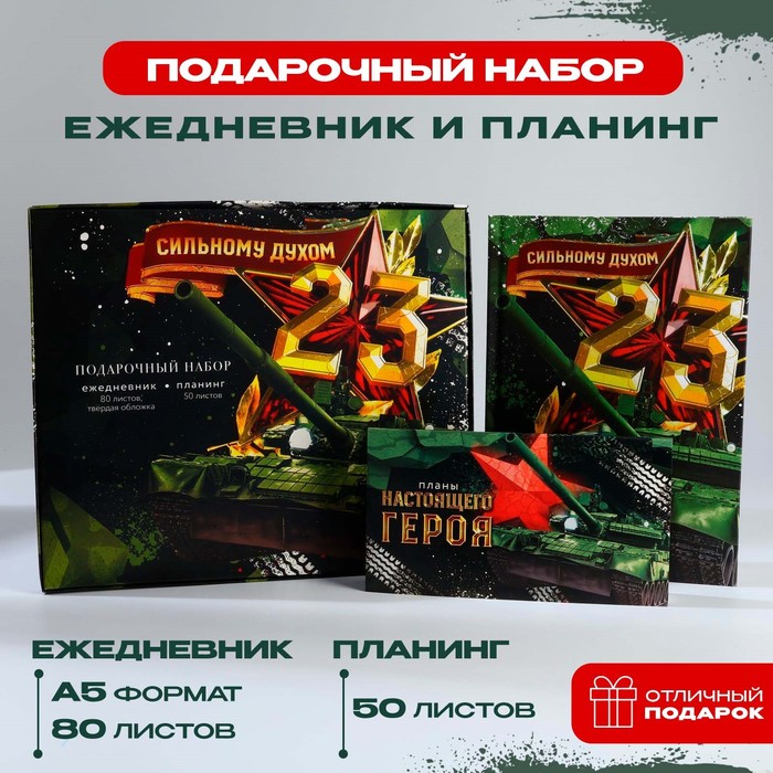 Подарочный набор: ежедневник А5, 80 листов и планинг, 50 л. «Сильному духом»
Подарочный набор: ежедневник А5, 80 листов и планинг, 50 л. «Сильному духом»