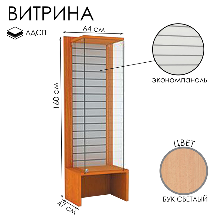 Витрина закрытая с экономпанелью, 64×47×160, ЛДСП, стекло, цвет бук светлый
Витрина закрытая с экономпанелью, 64×47×160, ЛДСП, стекло, цвет бук светлый