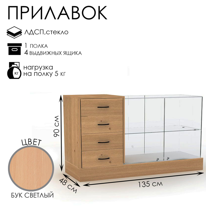 Прилавок с местом под кассу слева «Классик 2», 135×48×90, ЛДСП, стекло, цвет бук светлый
Прилавок с местом под кассу слева «Классик 2», 135×48×90, ЛДСП, стекло, цвет бук светлый