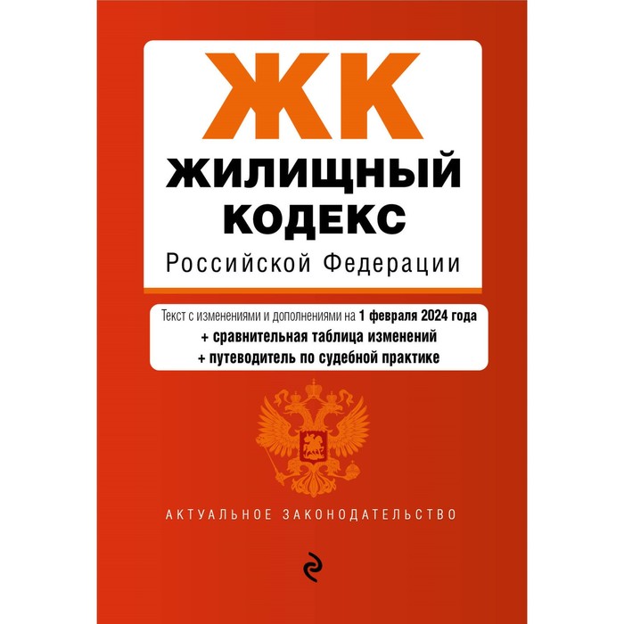 Жилищный кодекс РФ. В редакции на 01.02.24 с таблицей изменений и указателем судебной практики/ ЖК РФ
Жилищный кодекс РФ. В редакции на 01.02.24 с таблицей изменений и указателем судебной практики/ ЖК РФ