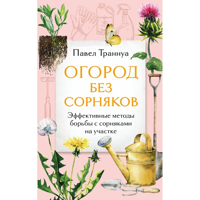 Огород без сорняков. Эффективные методы борьбы с сорняками на участке. Траннуа П.Ф.
Огород без сорняков. Эффективные методы борьбы с сорняками на участке. Траннуа П.Ф.