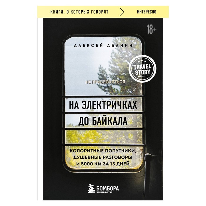 На электричках до Байкала. Колоритные попутчики, душевные разговоры и 5000 км за 13 дней. Абанин А.А.
На электричках до Байкала. Колоритные попутчики, душевные разговоры и 5000 км за 13 дней. Абанин А.А.