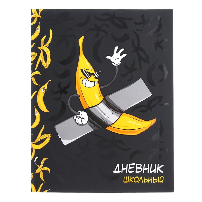 Дневник универсальный 1-11 класс, 48 листов "Арт-банан", интегральная обложка, матовая ламинация, выборочный УФ-лак
Дневник универсальный 1-11 класс, 48 листов "Арт-банан", интегральная обложка, матовая ламинация, выборочный УФ-лак