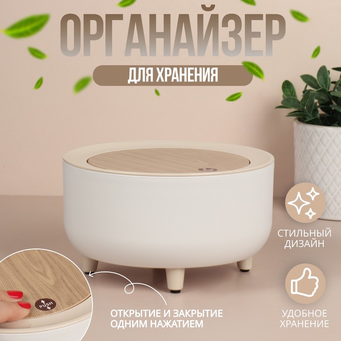 Органайзер для хранения косметических принадлежностей, Push-to-Open, с крышкой, d - 19,5 × 11 см цвет белый/коричневый
Органайзер для хранения косметических принадлежностей, Push-to-Open, с крышкой, d - 19,5 × 11 см цвет белый/коричневый